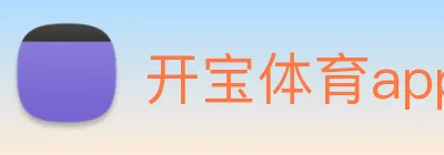 开宝体育app下载官网 logo